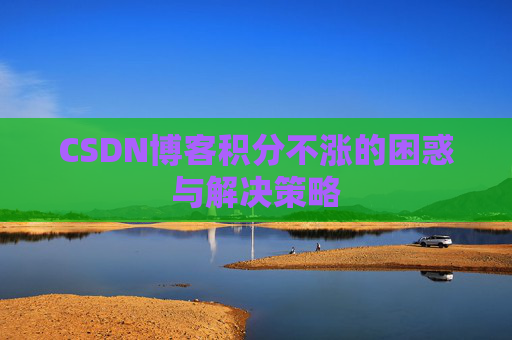CSDN博客积分不涨的困惑与解决策略