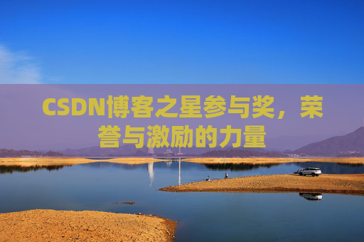 CSDN博客之星参与奖，荣誉与激励的力量