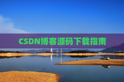 CSDN博客源码下载指南