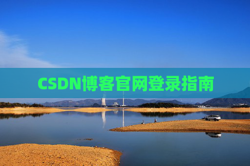 CSDN博客官网登录指南