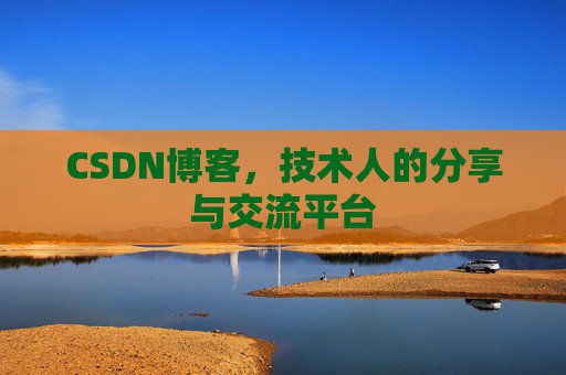 CSDN博客，技术人的分享与交流平台