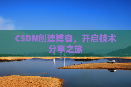 CSDN创建博客，开启技术分享之旅