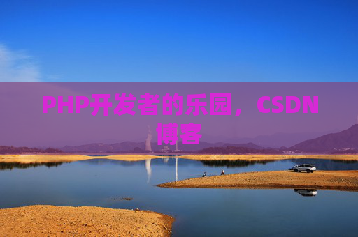 PHP开发者的乐园，CSDN博客